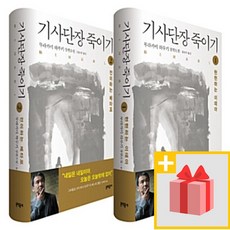 사은품★ 기사단장 죽이기 1+2 세트 (전2권 양장)