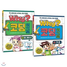 [전집] why코딩 워크북 2권세트 : 엔트리로 시작하는 코딩 첫걸음, 예림당