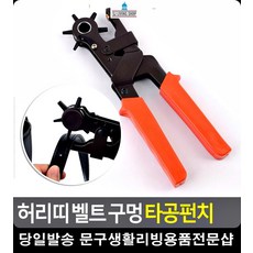 허리띠 홀펀치 생활잡화 벨트 구멍 가죽공예DIY 가죽공예원데이클래스 작업공구