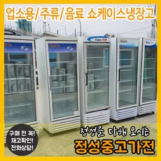 업소용음료냉장고중고