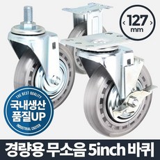 경량용 5 무소음 이동바퀴 인라인 무소음 앵글 통바퀴, 회전