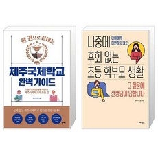 나중에후회없는초등학부모생활