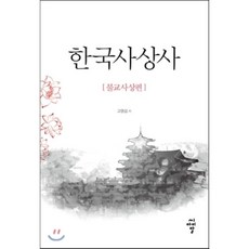 한국사상사