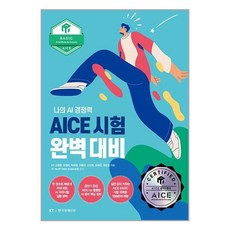 AICE 시험 완벽 대비 : BASIC편 / 한국경제신문책 | 스피드배송 | 안전포장 | 사은품 | (전1권)