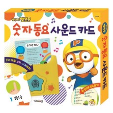 뽀롱뽀롱 뽀로로 숫자 동요 사운드 카드, 뽀로로 사운드 카드 시리즈, 키즈아이콘, 상세 설명 참조