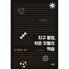지구 멸망 작은 것들의 역습
