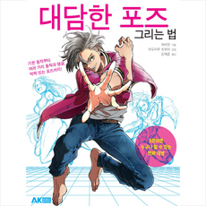 대담한포즈그리는법