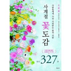 사계절 꽃도감 엄선 327종, 단품없음