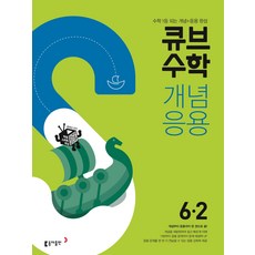 큐브수학개념6-2