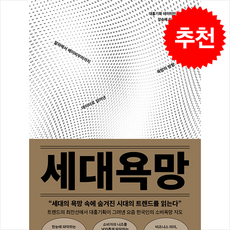 세대욕망, 한스미디어, 대홍기획 데이터인사이트팀, 오산