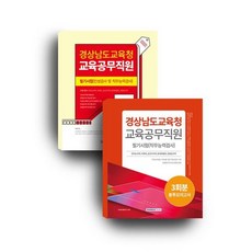 경상남도교육청 교육공무직원 세트도서 : 경상남도교육청 교육공무직 필기시험 + 3회분 봉투모의고사, 서원각