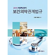 보건의약관계법규, 현문사