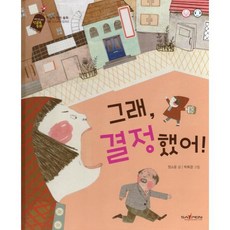 그래 결정 했어!, 정소윤 글/박희경 그림, 바오북