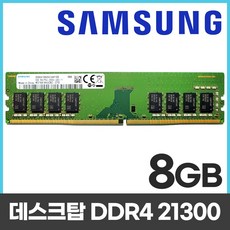 삼성 삼성전자 DDR4 8G 2666V PC4-21300 데스크탑 메모리