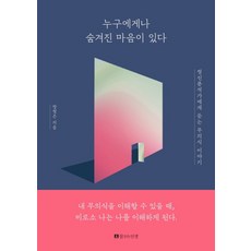 누구에게나 숨겨진 마음이 있다:정신분석가에게 듣는 무의식 이야기, 꿈꾸는인생