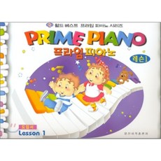 프라임 피아노 레슨 1, 일신서적출판사