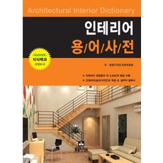 인테리어 용어사전, 동방디자인, 동방디자인교재개발원 저