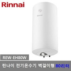 린나이 전기온수기 저장식 벽걸이형 하향식 80L (REW-EH80W) 2500W, 1)REW-EH80W (80L벽걸이형)제품만배송