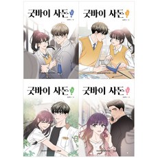 굿바이사돈
