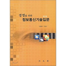 정보통신기술입문(경영을위한)제2판, 법문사, 안중호,박철우 공저