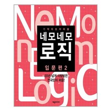 제우미디어 네모네모 로직 입문편 2 (마스크제공), 단품, 단품