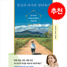 정신과 의사의 명리육아 / 다산북스|||비닐포장**사은품증정!!# (단권+사은품) 선택, 다산북스, 양창순