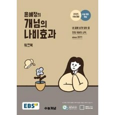 윤혜정의 개념의 나비효과 워크북 2025 수능대비 (2024년), 국어, 고등학생