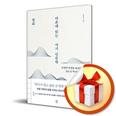 다산초당 마흔에 읽는 사기 인문학 (마스크제공)