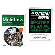 플라스틱 사출성형 엔지니어를 위한 Moldflow Basic Course + 스포티파이 플레이 (전2권)