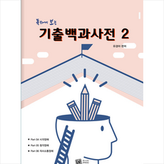 특수교육PASS 독하게 보는 기출백과사전 2 +미니수첩제공