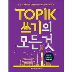 TOPIK 쓰기의 모든 것, 박이정