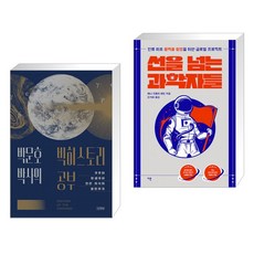 선을넘는과학자들