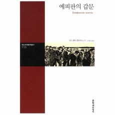 이노플리아 예피판의 갑문 110 대산세계문학총서, One color | One Size@1
