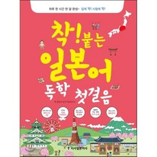 착붙는일본어독학첫걸음