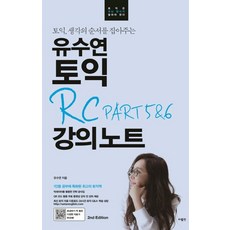 유수연토익rcpart5&6강의노트