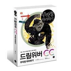 필수 기능 41개로 빠르고 쉽게 배우는 드림위버 CC 무작정 따라하기, 길벗