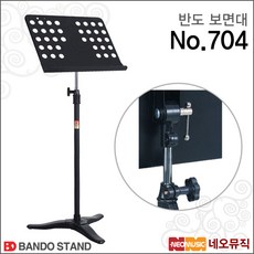 반도 No.704, 반도 악보스탠드 704