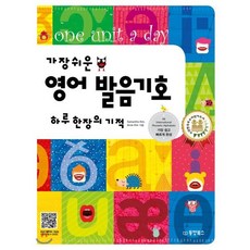 가장 쉬운 영어 발음기호 하루 한 장의 기적 : 영어 발음기호를 가장 쉽고 빠르게 완성, 동양북스(동양books), 초등영어 하루 한장의 기적