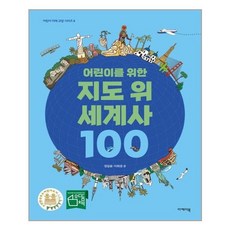 지도로보는세계사 TOP01