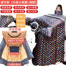 트레디스 오토바이 전동 이불 겨울 두터운 융털 차 방한 방수 커버, L, （넥워머 _라지 옆날개 ）기모 융 진