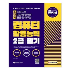 시대고시기획 - 돈시아 초단기 컴퓨터활용능력 2급 필기 - 스프링 제본선택, 본책1권 제본