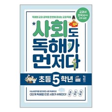 사회도 독해가 먼저다 초등 5학년 -독해와 교과 공부를 한 번에 끝내는 교과 독해, 키출판사