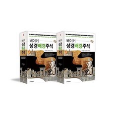 베이커 성경배경주석 하나더 세트 전2권