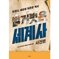 벌거벗은 세계사: 사건편:벗겼다 세상을 뒤흔든 역사, tvN〈벌거벗은 세계사〉제작팀 저, 교보문고