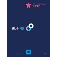 천일문 기본 Basic 1001 Sentences:고1 대상/천일비급 별책포함, 트윈링 [본권만]초록