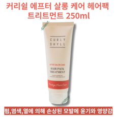 [극손상모 집중 케어] 커리쉴 에프터 살롱 케어 헤어팩 트리트먼트 250ml 손상모발 영양공급 윤기 HAIR PACK TREATMENT AFTER SALON CARE