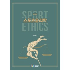 스포츠윤리학, 김정효 저, 레인보우북스