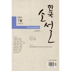 한국소설 (월간) : 1월 [2024년] : 294호, 한국소설가협회, 한국소설가협회편집부 편