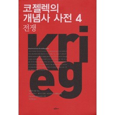 코젤렉의개념사사전