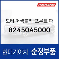 앞문 유리기어 모터 좌측 (82450A5000) i30 GD, 1개